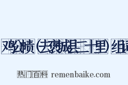 鸡公帻（去褒城县二十里）组词是什么意思的图片